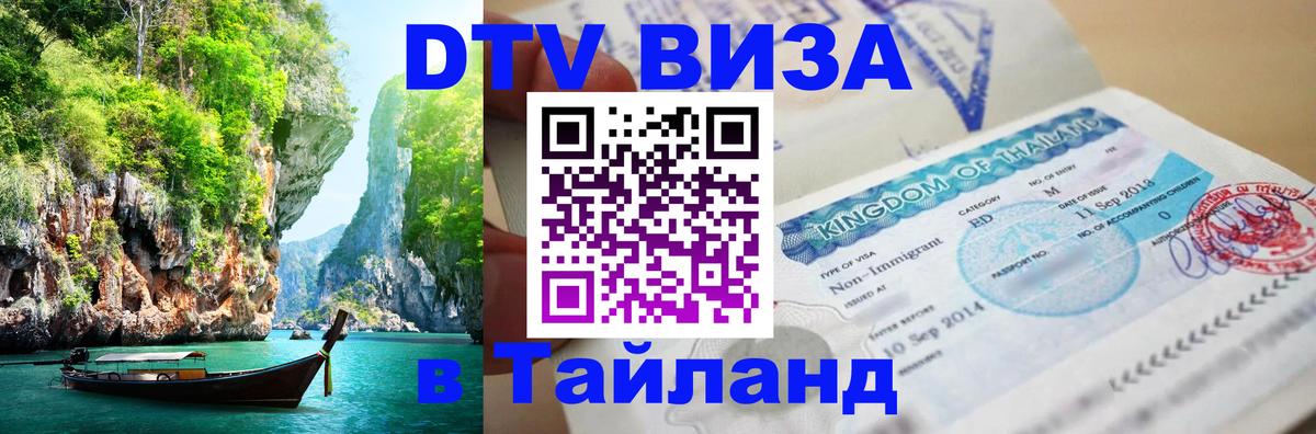 Электронная виза DTV в Тайланд Реутов 