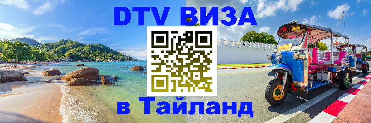 Destination Thailand Visa (DTV виза) Реутов 